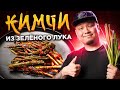 КИМЧИ из ЗЕЛЁНОГО ЛУКА | Корейский салат Па Кимчи, простой рецепт 파김치