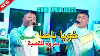 Cheb Omar Boss 2024 ( Khouya Basa _ دمروه للقصبة ) Clip Officiel شاب عمار