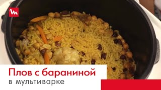 видео Плов в мультиварке мулинекс