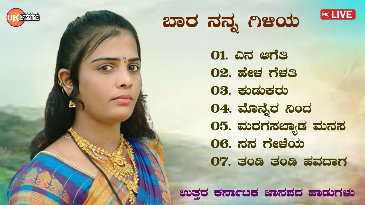 LIVE | ಬಾರ ನನ್ನ ಗಿಳಿಯ | Bara Nanna Giliya | ಉತ್ತರ ಕರ್ನಾಟಕ ಜಾನಪದ ಗೀತೆಗಳು | Folk Songs