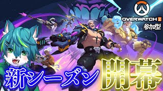 【オーバーウォッチ2】新シーズン開幕　ハザード実装（参加型）