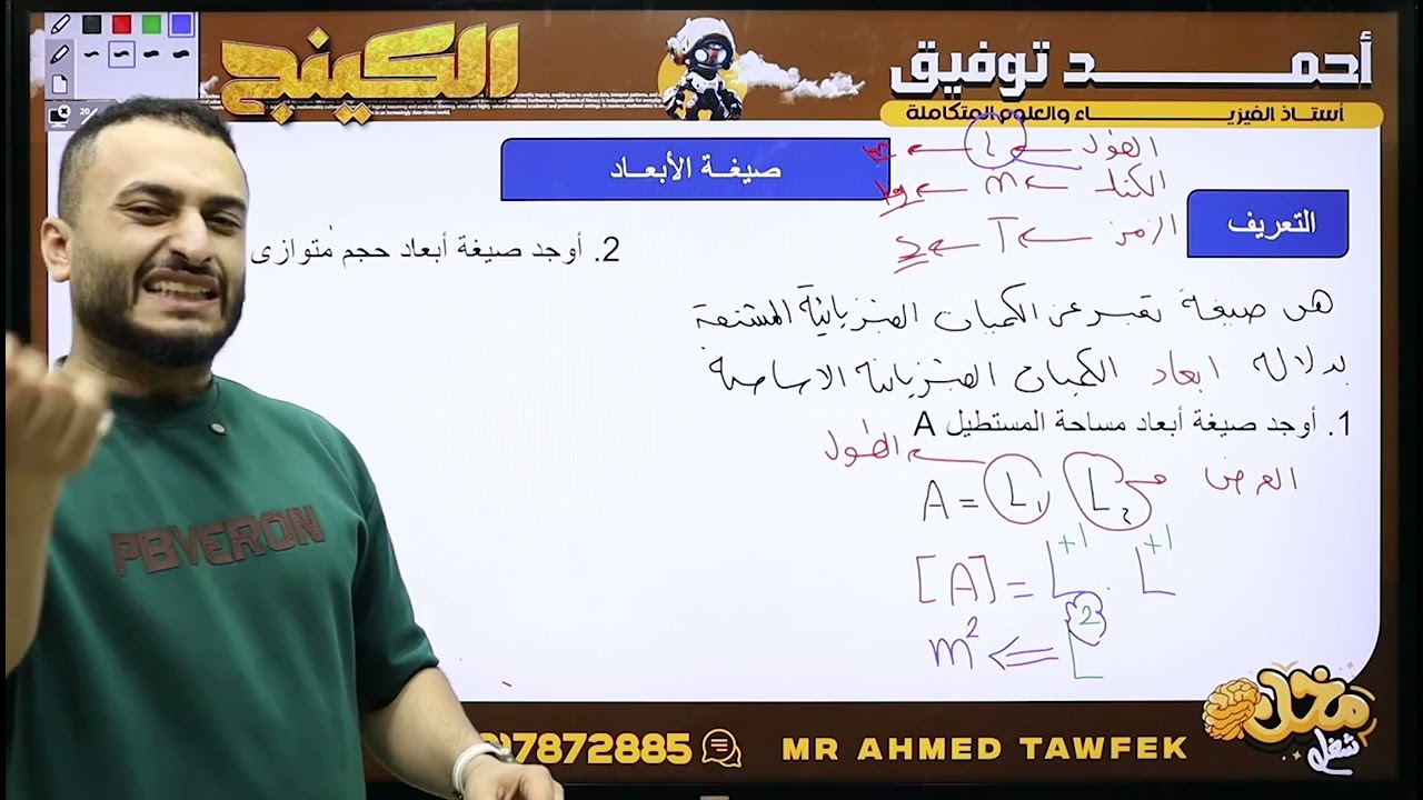 فيزياء تانية ثانوي ( محاضرة 3 ) صيغة الأبعاد