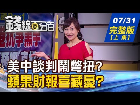 【錢線百分百】20190731完整版(上集)《蘋果財報優預期? 4張圖表說真相! 蘋概股淡定?"混血兒"才吃香? Fed降息勢在必行? 問題在美GDP年增率?》