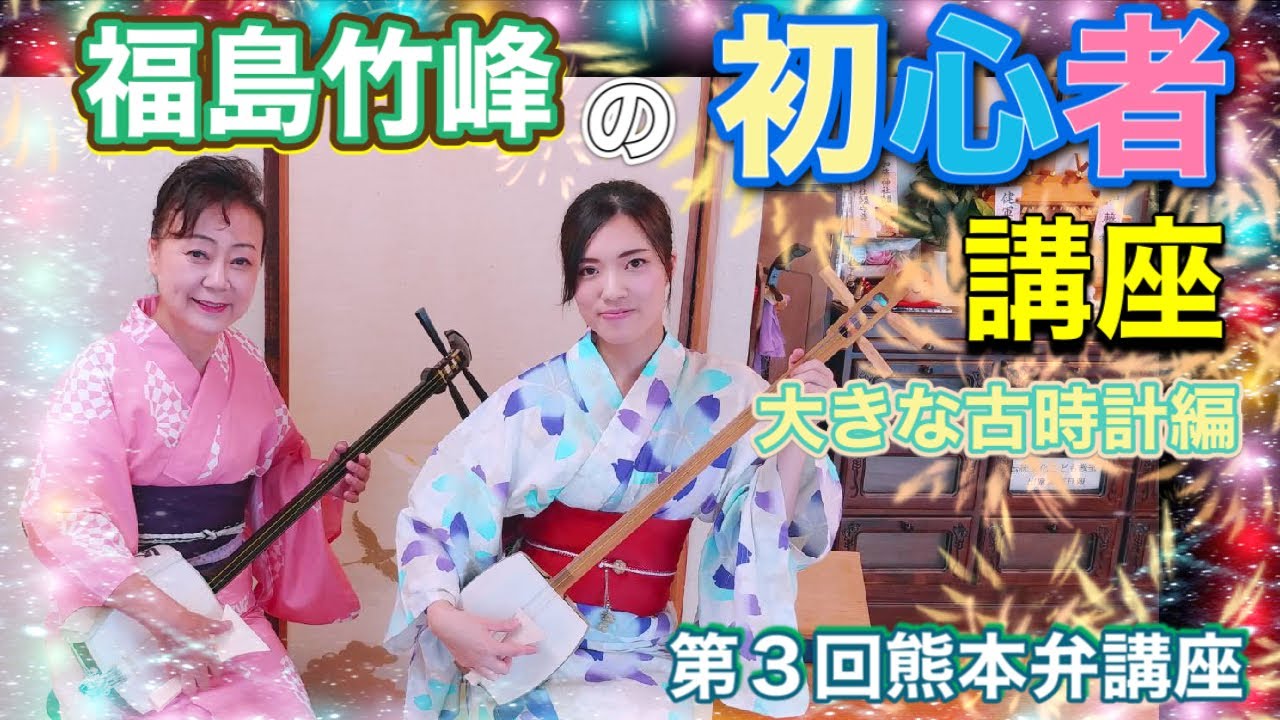 初心者講座】1から始めれる三味線教室 part9【福島竹峰】 - YouTube