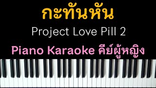 กะทันหัน - Project love pill 2 (คาราโอเกะ คีย์ผู้หญิง) | Piano Karaoke by I AM S