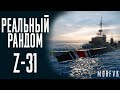 👍Эсминец Z-31! // Реальный рандом!