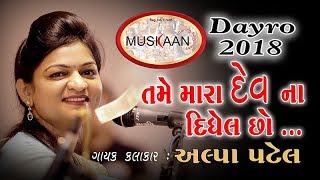 muskan dayro 2018 radhika films surat alpa patel