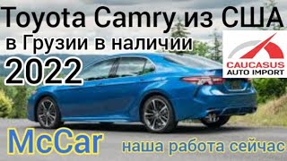 Toyota Camry из США в Грузии. McCar наши будни 2022. Авто из Грузии.