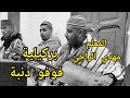        الكوحل بركيلية فوفو دنبة معلم مهدي الراجي