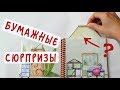 Бумажные сюрпризы / Трубы / Тайная комната Вики