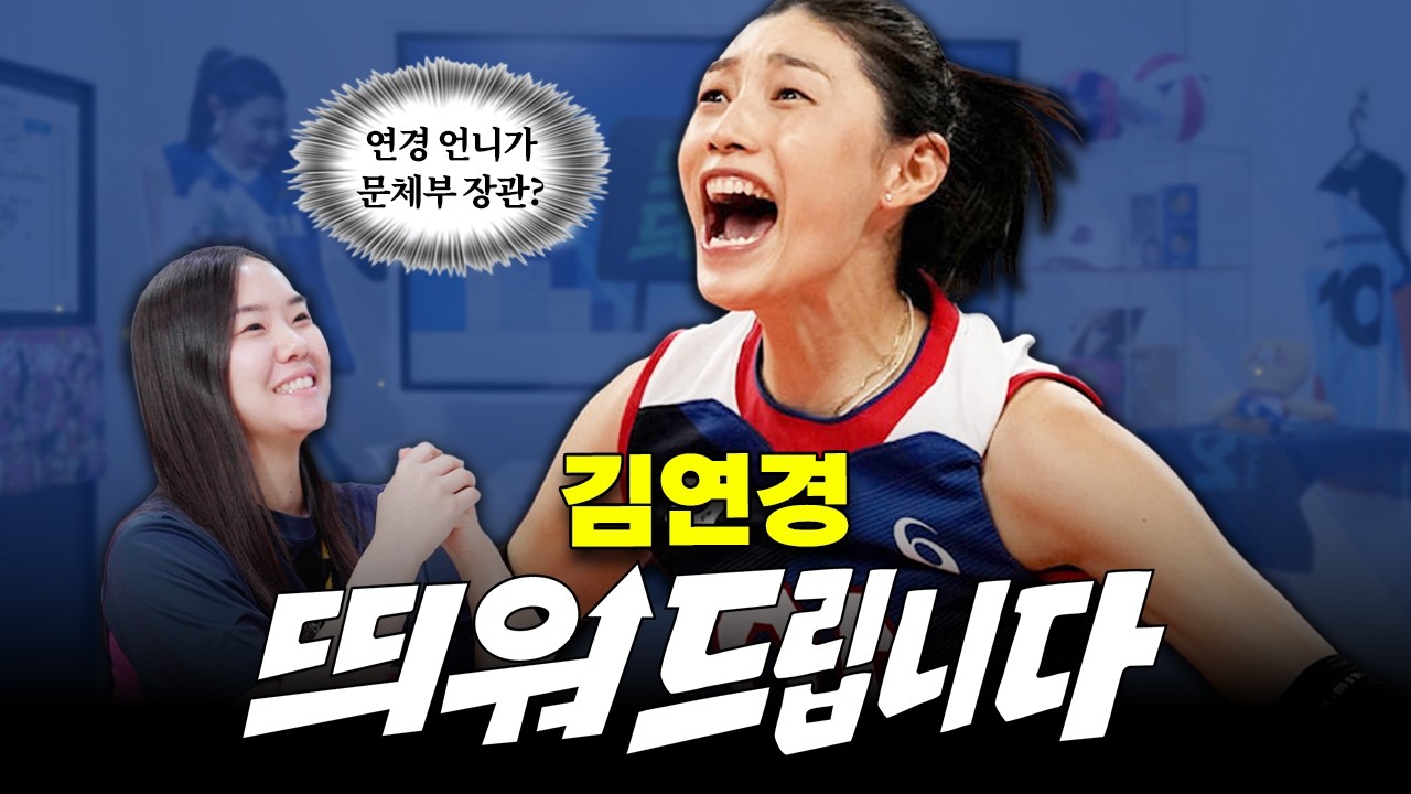 프로잼잼이 월드덕후로라랑 김연경 숭배 모먼트 온몸으로 떠들어봄🏐｜띄워드립니다｜김연경 편