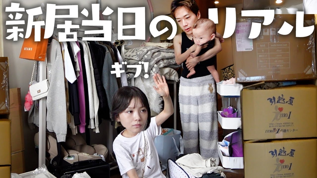 引越し当日のリアル、ミニぎしは元気だし仕事もあるのに家の整理が終わらなすぎる