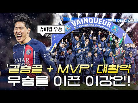 &amp;#39;결승골 + MVP&amp;#39; 폭발했던 이강인의 천재성, <strong>PSG에서</strong> 첫 트로피! 우승을 이끈 이강인 (PSG vs 툴루즈)