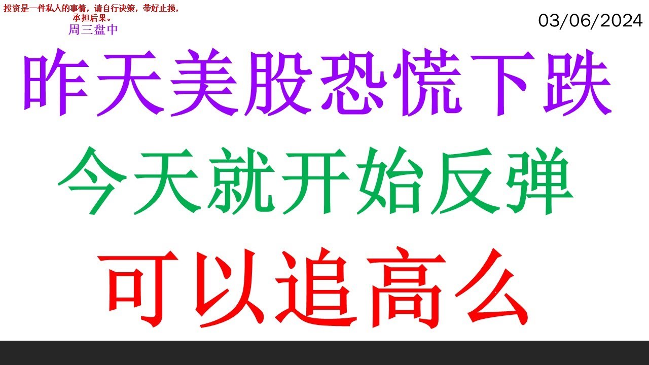 昨天美股恐慌下跌, 今天就开始反弹。可以追高么