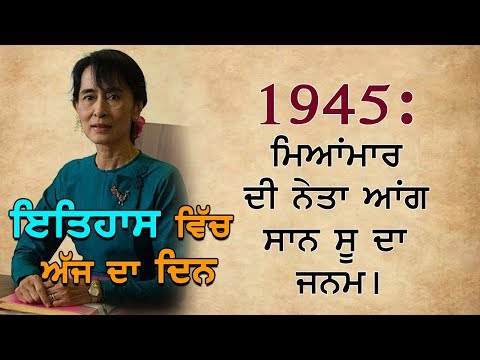 19th June 1945 : ਮਿਆਂਮਾਰ ਦੀ ਨੇਤਾ ਆਂਗ ਸਾਨ ਸੂ ਦਾ ਜਨਮ।