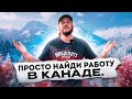 Я НАШЕЛ ВАМ РАБОТУ В КАНАДЕ ЗА 15 МИНУТ