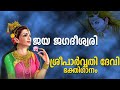 Hindu Devotional Songs Malayalam | പാർവ്വതി ദേവീ ഗീതം | Parvathi Devi Devotional Songs