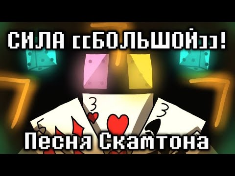 Сила - Песня Скамтона Екс Из Вселенной Deltarune : Chapter Dewritten