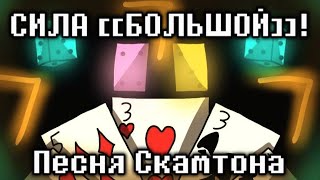 СИЛА [[БОЛЬШОЙ]] - Песня Скамтона Екс из вселенной Deltarune : Chapter Dewritten