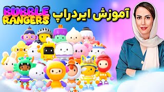 Bubble Rangers game | Bubble ایردراپ رایگان | ایردارپ توکن screenshot 2