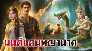 มนต์แคนพญานาค | นิทานก่อนนอน | PA PLEARN