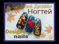 ДИЗАЙН НОГТЕЙ ❤ ОСЕНЬ❤ AUTUN NAIL ART