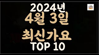 Playlist 최신가요| 2024년 4월3일 신곡 TOP10 |오늘 최신곡 플레이리스트 가요모음| 최신가요듣기| NEW K-POP SONGS | April 3.2024