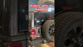 Купить авто из Америки значительно дешевле рынка в LFA Trade