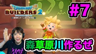 【ビルダーズ2】からっぽ島に森山川を作っていくぜ〜！#7【DQB2】