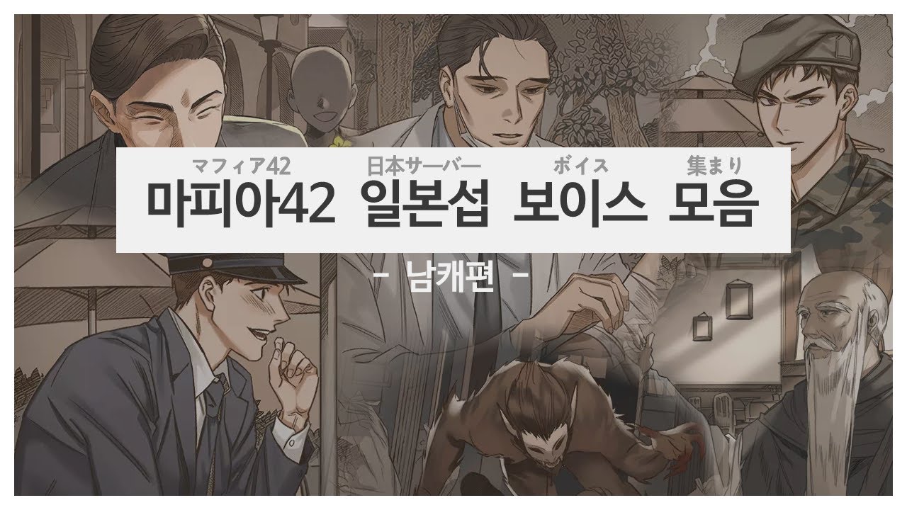 [마피아42] 남캐 보이스 모음(Japanese ver.)