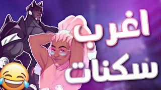 اوفرواتش : اغرب تصاميم سكنات ممكن تشوفها ?? | Overwatch