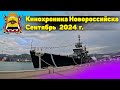 Новороссийск, Кубань, Краснодарский край. Кинохроника. Сентябрь 2024.