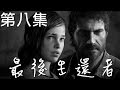 【Joeman直播】《最後生還者》 第八集 The Last of Us ep8