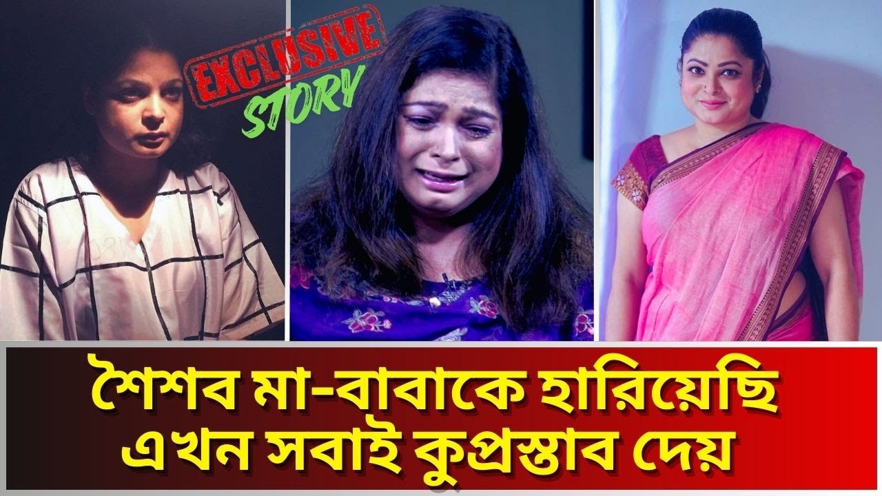 অভিনেএী রিমু রোজার কোনো পরিবার নেই, নিরাপদ আশ্রয় নেই।তবুও বাঁচার চেষ্টা করছেন।Rimu Roja Khandaker