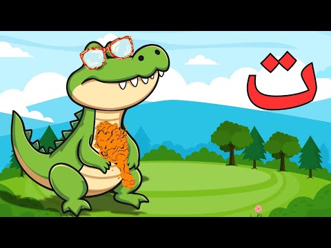 حروف الهجاء للاطفال تعليم الحروف الهجائية