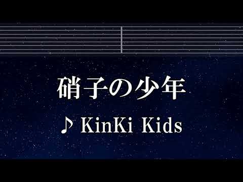 練習用カラオケ♬ 硝子の少年 - KinKi Kids 【ガイドメロディ付】 インスト, BGM, 歌詞 ふりがな