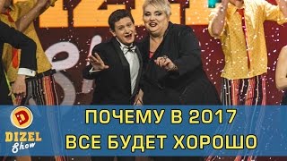 Почему в 2017 все будет хорошо | Дизель Шоу Почему в 2017 все будет хорошо | Дизель Шоу