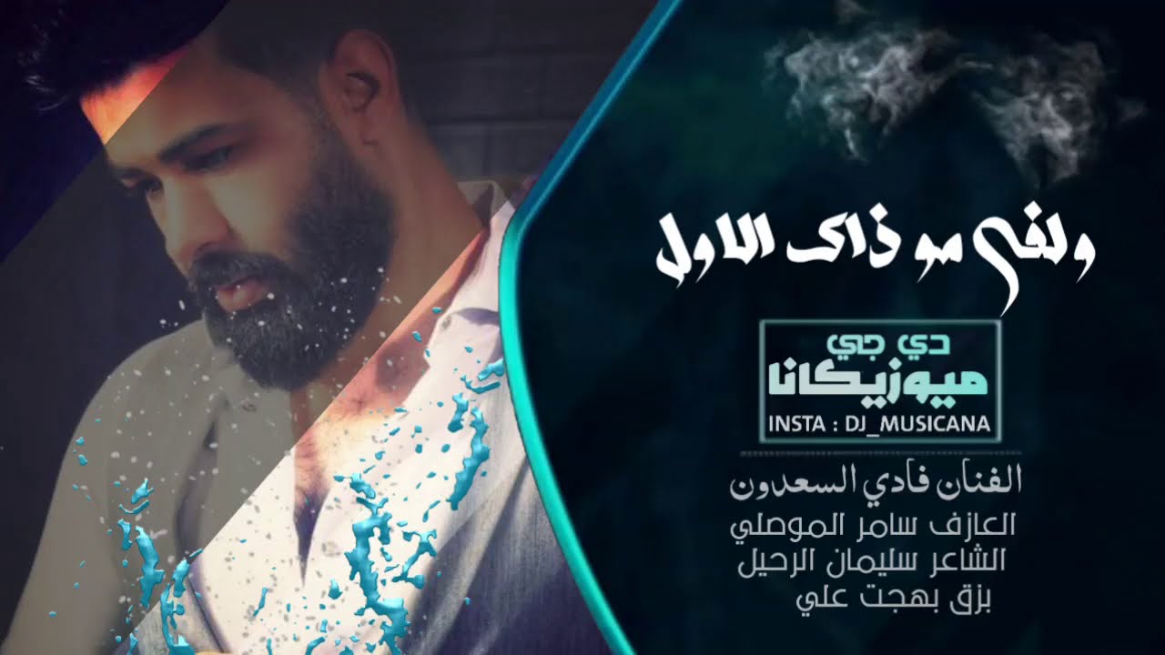 موال - دير الزور (البوكمال) دبكة 2020 ولفي مو ذاك الاول - الفنان فادي السعدون