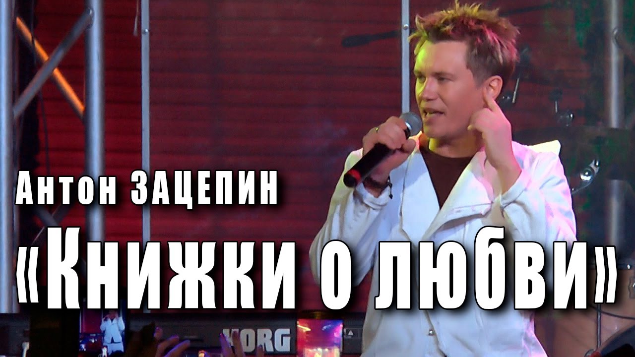 Книжки о любви. Антон Зацепин. Автор музыки и слов песни Игорь Николаев ...