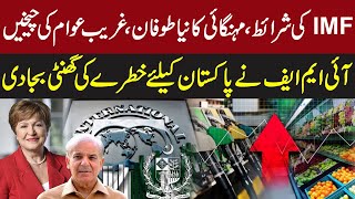 IMF Big Conditions | Inflation in Pakistan | Pakistan And IMF Big Deal | Pakistan News|Latest Update