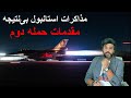 مذاکرات استانبول بی نتیجه مقدمات حمله دوم در حال آماده شدن مذاکرات استانبول بی نتیجه مقدمات حمله دوم در حال آماده شدن