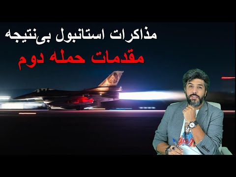 مذاکرات استانبول بی نتیجه مقدمات حمله دوم در حال آماده شدن