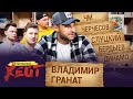 ОБИДА РОТЕНБЕРГА | ТРУСЛИВЫЙ СЛУЦКИЙ | СТРАННЫЙ АЛЕНИЧЕВ | Владимир Гранат