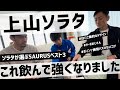 【本音レビュー】上山ソラタが選ぶSAURUS商品ベスト3!これ飲んでポイント練習ハズさなくなりました!(対談後編)