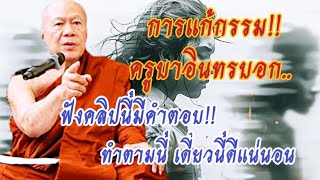 #การแก้กรรม ฟังคลิปนี้มีคำตอบ #โอวาทธรรม #ครูบาอินทร ปัญญาวัฑฒโน #วัดสันป่ายางหลวง จ.ลำพูน