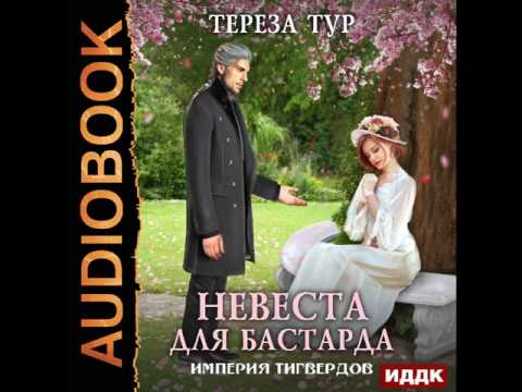 2001255 Glava 01 Аудиокнига. Тур Тереза "Империя Тигвердов. Книга 1. Невеста для бастарда"