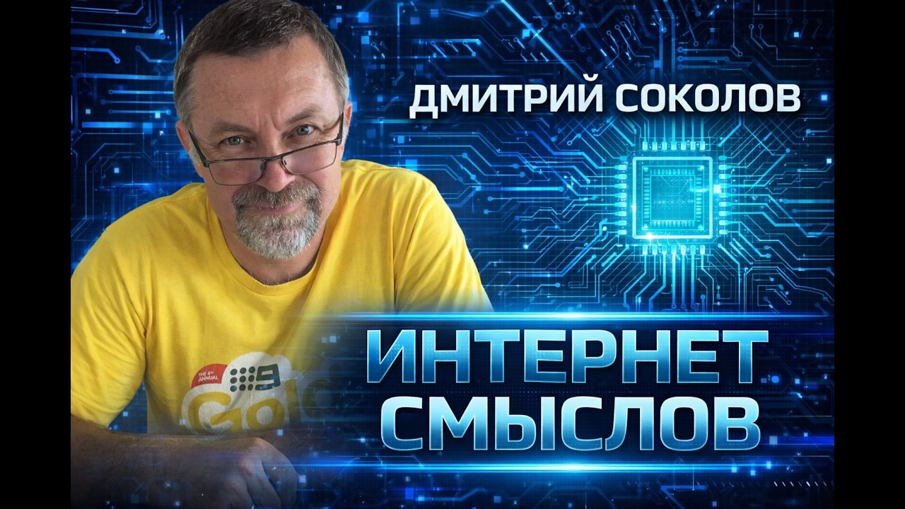 Интернет смыслов - интервью Дмитрия Соколова