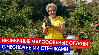 Необычные МАЛОСОЛЬНЫЕ ОГУРЦЫ с чесночными стрелками