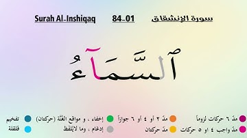 تعلم سورة الإنشقاق– (كلمة بكلمة)     Learn to read Surah Al-Inshiqaq – (Word by word)
