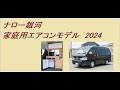 ナロー銀河 家庭用エアコンモデル 2024